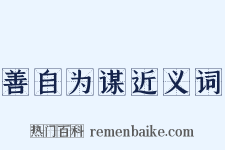 善自为谋近义词是什么意思的图片